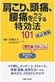 肩こり、頭痛、腰痛をラクにする特効法101 改訂新版