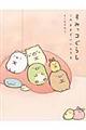 すみっコぐらし このままでいいんです