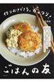 作りおきできる。がっつり!ごはんの友