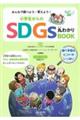 みんなで調べよう・考えよう!小学生からのSDGs丸わかりBOOK