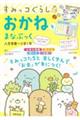 すみっコぐらし おかねをまなぶっく
