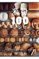 米粉100レシピ