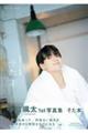 中島颯太1st写真集 そた本