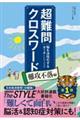 超難問クロスワード 難攻不落編