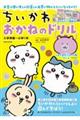 ちいかわおかねのドリル 入学準備〜小学1年