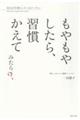 もやもやしたら、習慣かえてみたら?