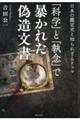 「科学」と「執念」で暴かれた偽造文書
