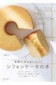 米粉だからおいしい!シフォンケーキの本
