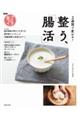 2週間で変わる!整う、「腸活」
