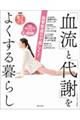 血管若返りで美しく!「血流」と「代謝」をよくする暮らし