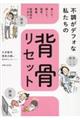 不調がデフォな私たちの背骨リセット