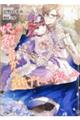 妃教育から逃げたい私 2