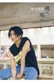 梅津瑞樹セカンド写真集 飛べ、現へ