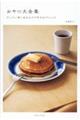 おやつ大全集 だいたい家にあるもので作れる77レシピ