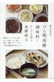 榎本美沙のひと晩発酵調味料とからだが喜ぶ発酵献立