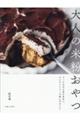 大人の米粉おやつ
