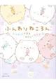 ふんわりねころん ふわっとかおるやさしいキモチ