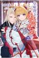 皇帝陛下のあたため係 2