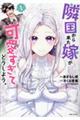 隣国から来た嫁が可愛すぎてどうしよう。 1