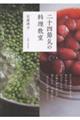 二十四節気の料理教室