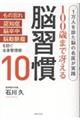 100歳まで冴える脳習慣10
