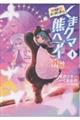 くまクマ熊ベアー外伝〜ユナのよりみち手帖〜 4