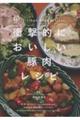 衝撃的においしい豚肉レシピ