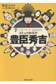 7つのキーワードでまるわかり コミュ力お化け豊臣秀吉