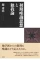 初期唯識思想と独我論
