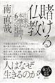 賭ける仏教 新装版