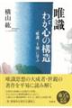 唯識 わが心の構造