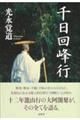 千日回峰行 新装版