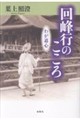 回峰行のこころ 新装版