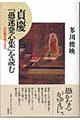 貞慶『愚迷発心集』を読む