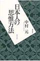 日本人の思惟方法 普及版