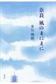 奈良 風のまにまに