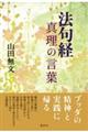 法句経真理の言葉 新装版