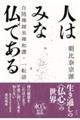 人はみな仏である 新装版