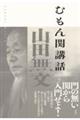 むもん関講話 新版