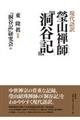 現代語訳瑩山禅師『洞谷記』