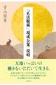 『正法眼蔵』「現成公案」提唱