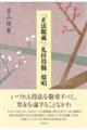 『正法眼蔵』「礼拝得髄」提唱