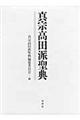 真宗高田派聖典