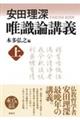 安田理深 唯識論講義 上 新装版