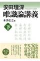 安田理深 唯識論講義 下 新装版