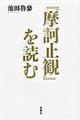 『摩訶止観』を読む