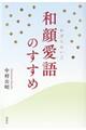 和顔愛語のすすめ
