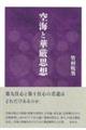 空海と華厳思想