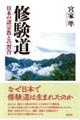 修験道
