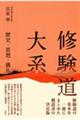 修験道大系